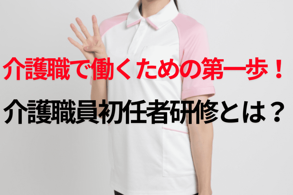 介護職員初任者研修とは？