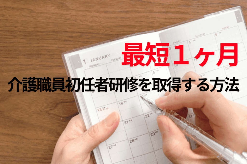 最短1ヶ月から4ヶ月で介護職員初任者研修を取得する方法
