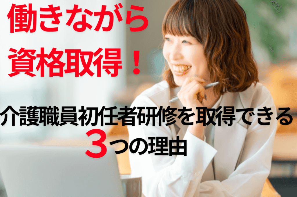 働きながらでも介護職員初任者研修を取得できる3つの理由